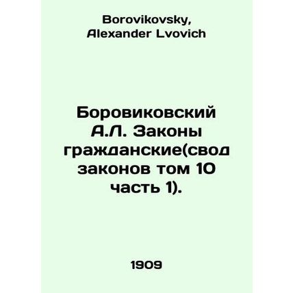 Borovikovsky A.L. Civil Laws (Vol. 10 Part 1). In Russian /Borovikovskiy A.L. Z