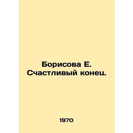 Borisova E. Happy Ending. In Russian /Borisova E. Schastlivyy konets.