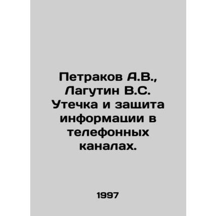 A.V. Petrakov, V.S. Lagutin Leak and Protection of Information in Telephone Cha