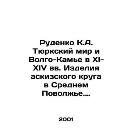 Rudenko K.A. The Turkic world and the Volga-Kamye in the 11th-14th centuries. P