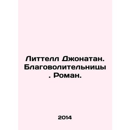 Littell Jonathan. Congrats. Roman. In Russian /Littell Dzhonatan. Blagovoliteln