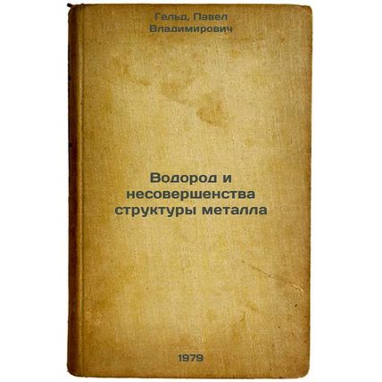 Vodorod i nesovershenstva struktury metalla/Hydrogen and Imperfections of Met...