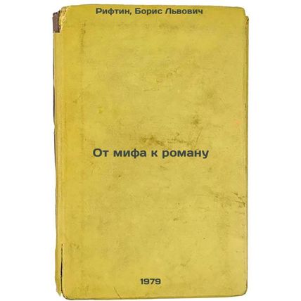 Ot mifa k romanu/From myth to novel In Russian
