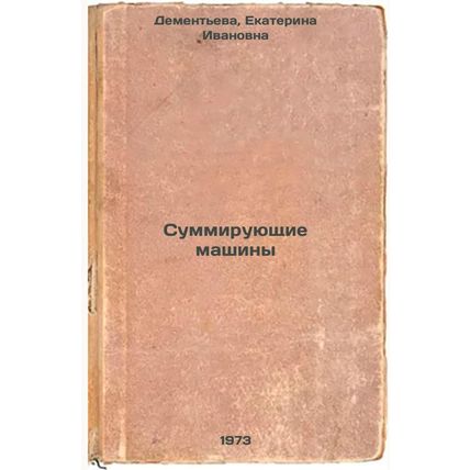 Summiruyushchie mashiny. In Russian/Summing Machines