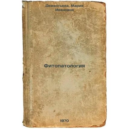 Fitopatologiya. In Russian /Phytopathology