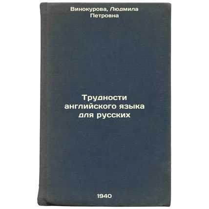 Trudnosti angliyskogo yazyka dlya russkikh. In Russian /Difficulties of Engli...