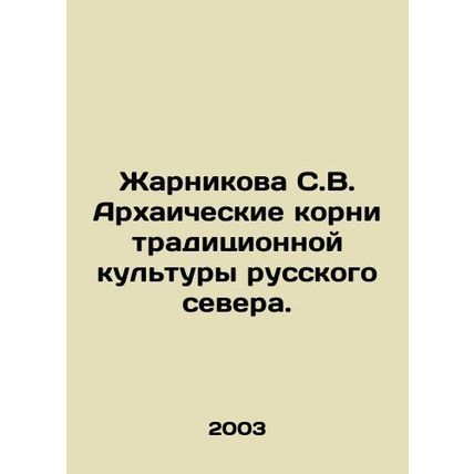 Zharnikova S.V. The archaic roots of the traditional culture of the Russian Nor