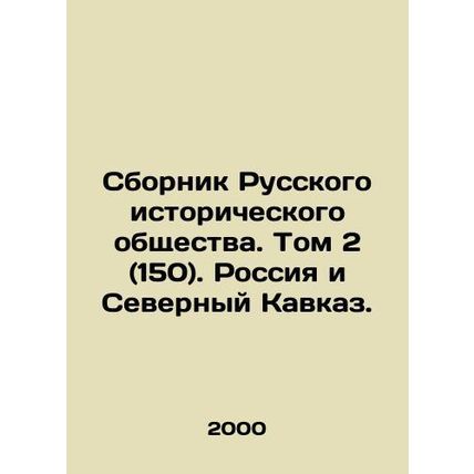Compilation of the Russian Historical Society. Volume 2 (150). Russia and the