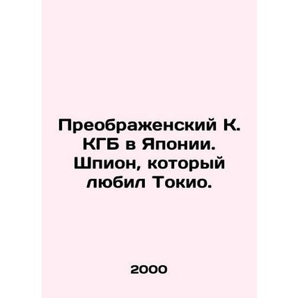 The Transfigurative KGB in Japan: The Spy Who Loved Tokyo. In Russian /Preobra