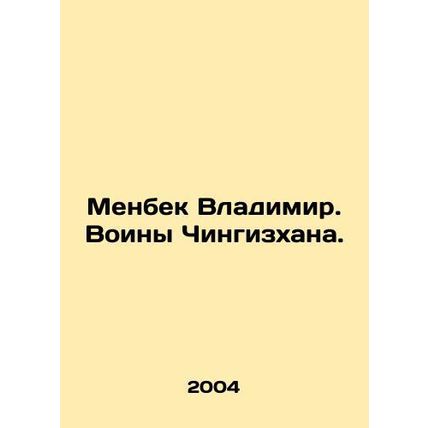 Menbek Vladimir. The Warriors of Genghis Khan. In Russian /Menbek Vladimir. Voi