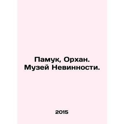 Pamuk, Orhan. Museum of Innocence. In Russian /Pamuk, Orkhan. Muzey Nevinnosti.