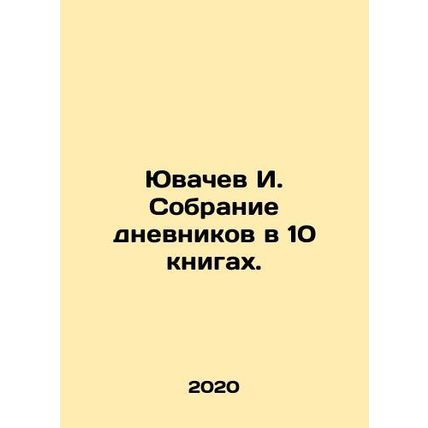 Yuvachev I. A collection of diaries in 10 books. In Russian (ask us if in doubt)