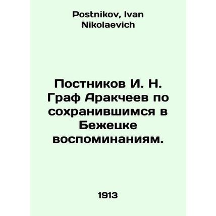 Postnikov I. N. Graf Arakcheev from memories preserved in Bezhetsk. In Russian
