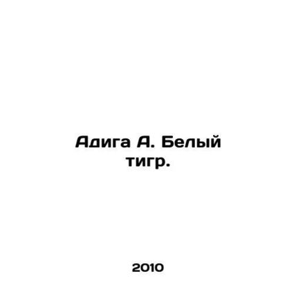 Adiga A. White Tiger. In Russian /Adiga A. Belyy tigr.
