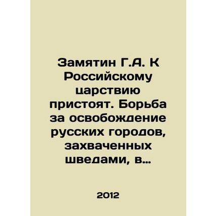 Zamjatin G.A. The Russian Empire stands. The struggle for the liberation of Ru