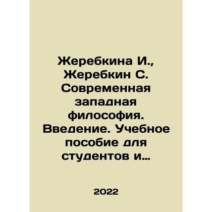 Zerebkina I., Zerebkin S. Modern Western Philosophy. Introduction. A textbook