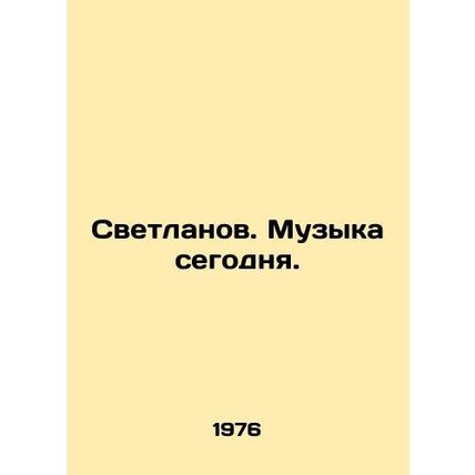Svetlanov. Music today. In Russian /Svetlanov. Muzyka segodnya.