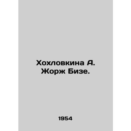 Khokhlovkina A. Georges Bizet. In Russian /Khokhlovkina A. Zhorzh Bize.