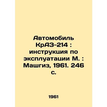 Car KrAZ-214: Instructions for use in Moscow: Mashgiz, 1961. 246 p./Avtomobil K