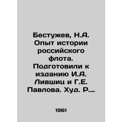 Bestuzhev, N.A. Experience of the History of the Russian Fleet. Prepared for pu