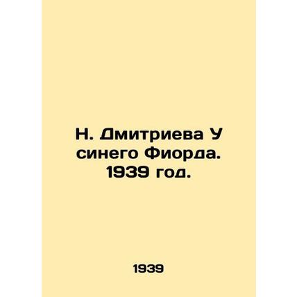 N. Dmitrieva At the Blue Fiord. 1939./N. Dmitrieva U sinego Fiorda. 1939 god.