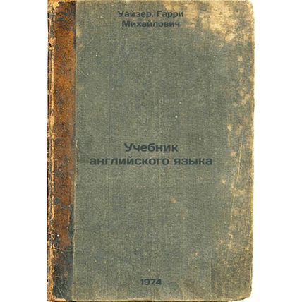 Uchebnik angliyskogo yazyka. In Russian /English Language Textbook