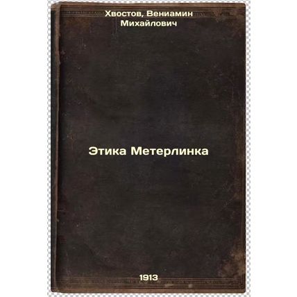 Etika Meterlinka. In Russian /The Ethics of Meterlink