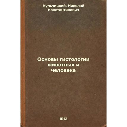 Osnovy gistologii zhivotnykh i cheloveka. In Russian /Basics of animal and hu...