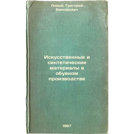 Iskusstvennye i sinteticheskie materialy v obuvnom proizvodstve. In Russian /...