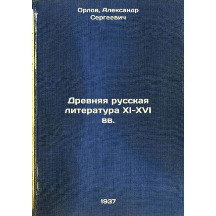 Drevnyaya russkaya literatura XI-XVI vv. In Russian /Ancient Russian Literatu...