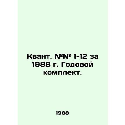 Quantum. # # 1-12 for 1988. Annual kit. In Russian (ask us if in doubt)/Kvant. #