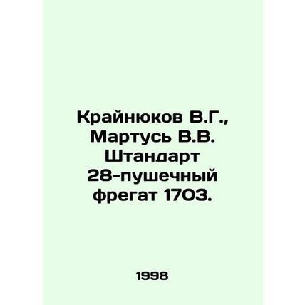 Kryniukov V.G., Martus V.V. Standard 28-cannon frigate 1703. In Russian (ask us