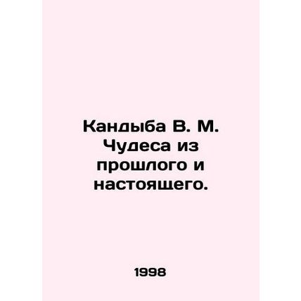 V.M. Miracle Candyba from the Past and the Present. In Russian (ask us if in dou
