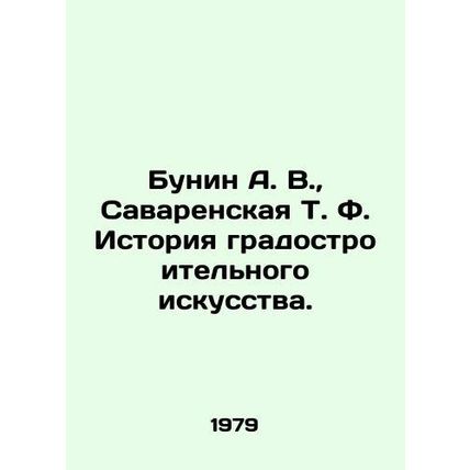Bunin A. V., Savarenskaya T. F. History of urban planning art.