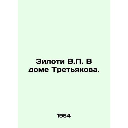 Ziloti V.P. In the house of Tretyakov. In Russian (ask us if in doubt)/Ziloti V