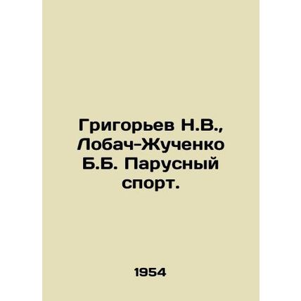 Grigoryev N.V., Lobach-Zhuchenko B.B. Sailing. In Russian (ask us if in doubt)