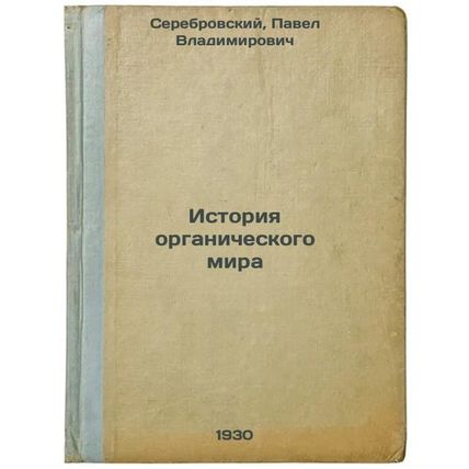 Istoriya organicheskogo mira. In Russian /History of the Organic World