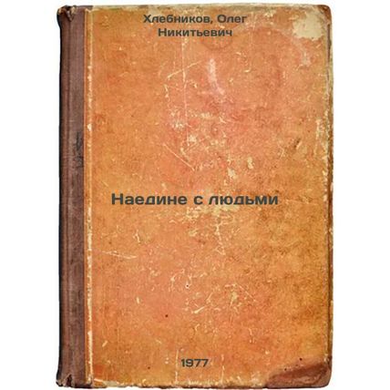Naedine s lyud'mi. In Russian /In private with people