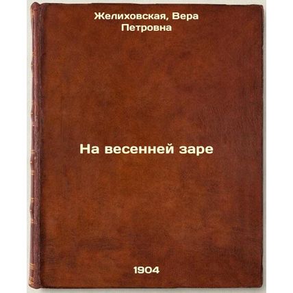 Na vesenney zare. In Russian /Spring Dawn