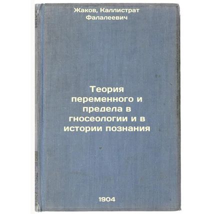 Teoriya peremennogo i predela v gnoseologii i v istorii poznaniya. In Russian...