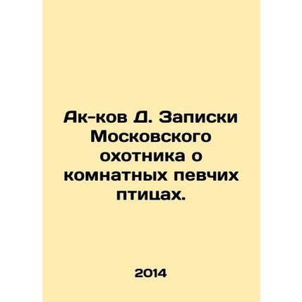 Ak-kov D. Notes by the Moscow hunter on indoor songbirds. In Russian /Ak-kov D