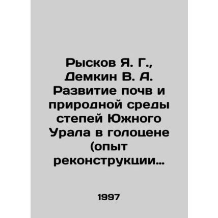 Ryskov Ya. G., Demkin V. A. Development of soils and the natural environment o