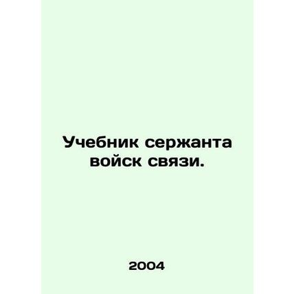 Signals sergeants manual. In Russian /Uchebnik serzhanta voysk svyazi.
