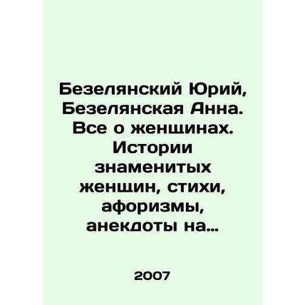 Bezeliansky Yuri, Bezelianskaya Anna. All about women. Stories of famous women,