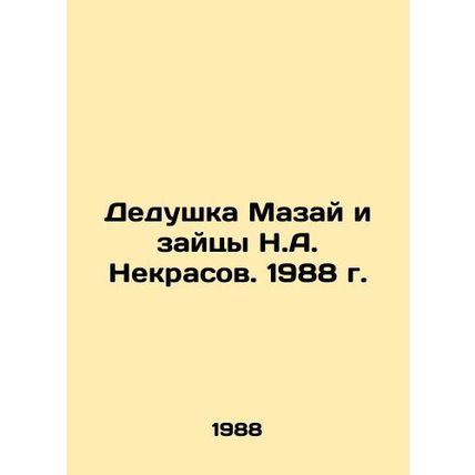 Grandfather Mazai and N.A. Nekrasovs rabbits. 1988/Dedushka Mazay i zaytsy N.A.