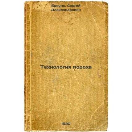Tekhnologiya porokha. In Russian /Gunpowder technology