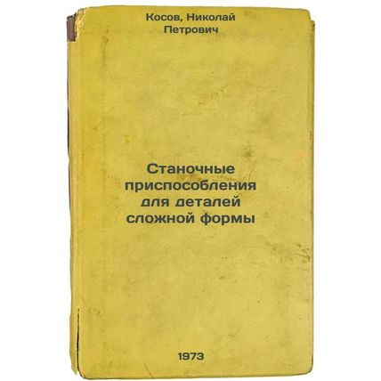 Stanochnye prisposobleniya dlya detaley slozhnoy formy. In Russian /Machine t...