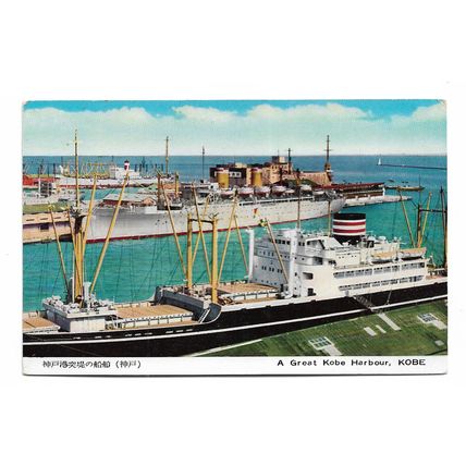 Postcard Japan KobeUS MSTS troopship P2-E1-RI & NYK Line freighter mid 1950s