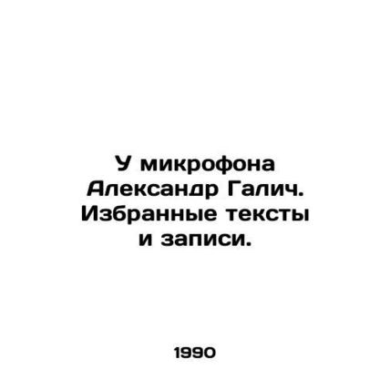 Aleksandr Galich at the microphone. Selected texts and recordings. In Russian (a