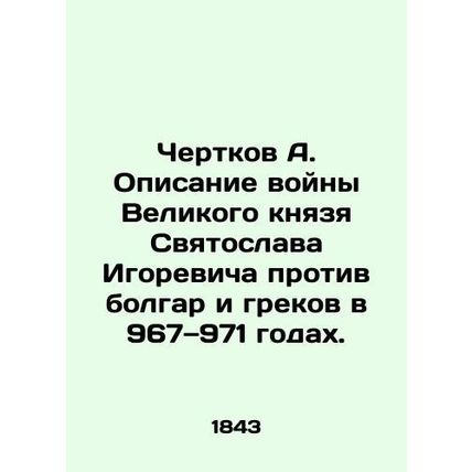 Chertkov A. Description of Grand Duke Sviatoslav Igorevichs war against Bulgari